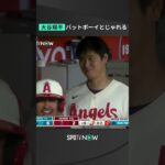 #大谷翔平 バットボーイとじゃれる👀 #エンゼルス #Angels #MLB #野球 #メジャーリーグ #メジャー #spotvnow