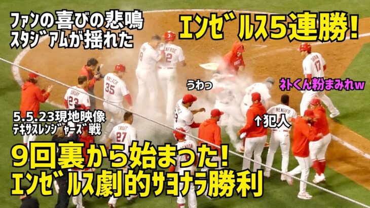 エンゼルス ５連勝！９回裏から始まった エンゼルス劇的サヨナラ勝利！ エンゼルス  Angels  大谷翔平 Shohei Ohtani 現地映像