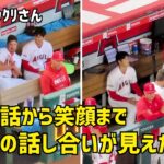 真剣な話から笑顔も トラウタニの話し合いが見えた時間  エンゼルス Angels  大谷翔平 Shohei Ohtani 現地映像