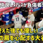 登板終えた後でも優しい 降板後 仲良しスアレスの肩の心配をする大谷さん  エンゼルス Angels  大谷翔平 Shohei Ohtani 現地映像