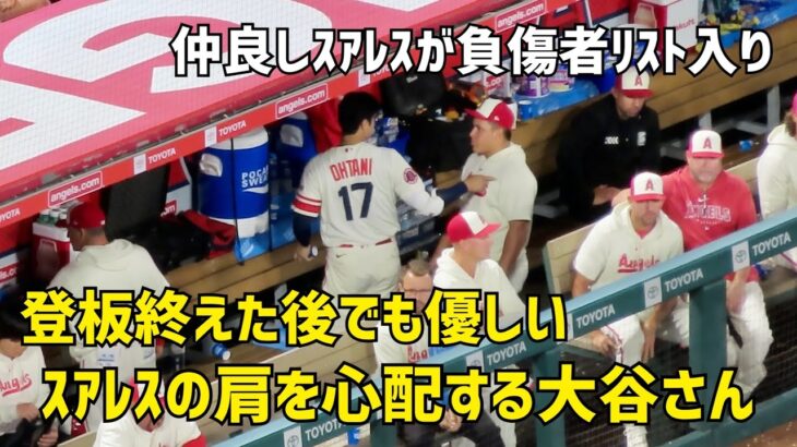 登板終えた後でも優しい 降板後 仲良しスアレスの肩の心配をする大谷さん  エンゼルス Angels  大谷翔平 Shohei Ohtani 現地映像