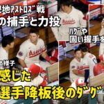 初めての捕手オーキー選手と力投大谷選手 温かく感じた降板後のダグアウト  エンゼルス Angels  大谷翔平 Shohei Ohtani 現地映像