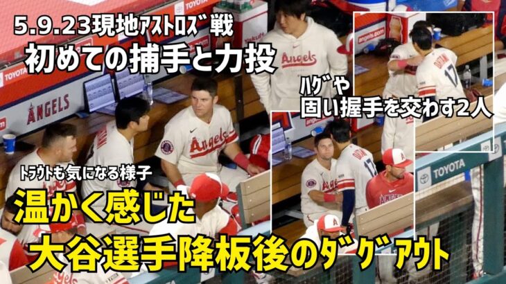 初めての捕手オーキー選手と力投大谷選手 温かく感じた降板後のダグアウト  エンゼルス Angels  大谷翔平 Shohei Ohtani 現地映像