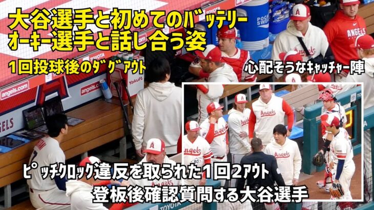 １回投球後に見た初バッテリー オーキー選手との話し合い姿  エンゼルス Angels  大谷翔平 Shohei Ohtani 現地映像