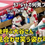 内容気になる… サンドバルを呼び何かを見せて笑う大谷さん  エンゼルス Angels  大谷翔平 Shohei Ohtani 現地映像