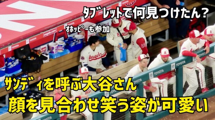 内容気になる… サンドバルを呼び何かを見せて笑う大谷さん  エンゼルス Angels  大谷翔平 Shohei Ohtani 現地映像