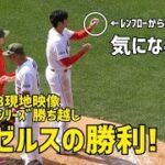 ツインズ戦シリーズ勝ち越し エンゼルスの勝利！ 現地映像 エンゼルス Angels 大谷翔平 Shohei Ohtani