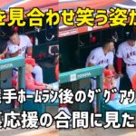 ホームラン後のダグアウト 顔を見合わせ笑顔のトラウトと大谷さん  エンゼルス Angels  大谷翔平 Shohei Ohtani 現地映像