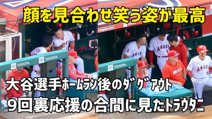 ホームラン後のダグアウト 顔を見合わせ笑顔のトラウトと大谷さん  エンゼルス Angels  大谷翔平 Shohei Ohtani 現地映像