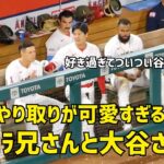 アーシェラ兄さんと大谷さんのやり取りが可愛すぎる  エンゼルス Angels  大谷翔平 Shohei Ohtani 現地映像