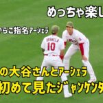 レア 本拠地で初めて見た大谷さんのジャンケンダッシュ！ アーシェラと楽しそう  エンゼルス Angels  大谷翔平 Shohei Ohtani 現地映像