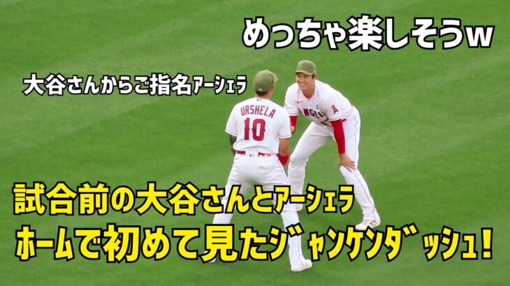 レア 本拠地で初めて見た大谷さんのジャンケンダッシュ！ アーシェラと楽しそう  エンゼルス Angels  大谷翔平 Shohei Ohtani 現地映像