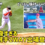 カッコ良すぎる 大谷選手登板 何度見てもカッコいい 登板登場シーン エンゼルス Angels  大谷翔平 Shohei Ohtani 現地映像