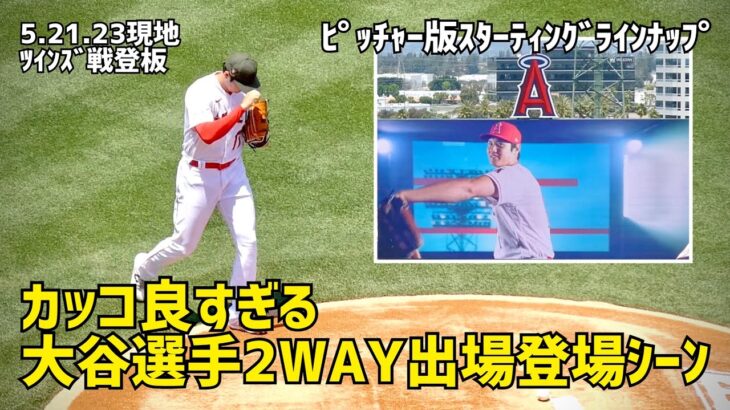 カッコ良すぎる 大谷選手登板 何度見てもカッコいい 登板登場シーン エンゼルス Angels  大谷翔平 Shohei Ohtani 現地映像