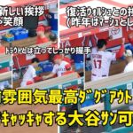 雰囲気最高ダグアウト 試合前挨拶でキャッキャする大谷さんが可愛すぎる件  エンゼルス Angels  大谷翔平 Shohei Ohtani 現地映像