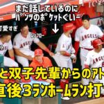 ユニコーン大谷さんと双子先輩のアドバイス直後３ランホームランするルーキーネト  エンゼルス Angels  大谷翔平 Shohei Ohtani 現地映像