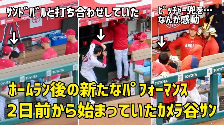 ホームラン後のカメラ大谷さん ２日前からサンドバルと打ち合わせしていた  エンゼルス Angels  大谷翔平 Shohei Ohtani 現地映像