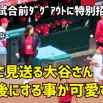 試合前ダグアウトに特別招待キッズを笑顔で見送る大谷さん その後の行動が可愛すぎた  エンゼルス Angels  大谷翔平 Shohei Ohtani 現地映像