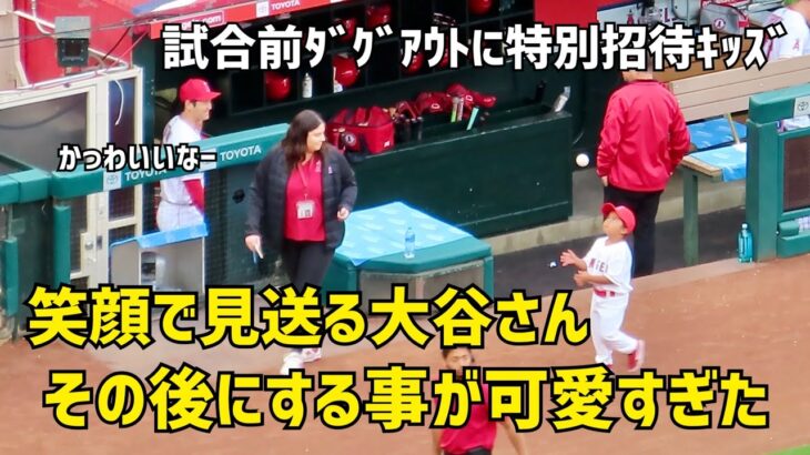 試合前ダグアウトに特別招待キッズを笑顔で見送る大谷さん その後の行動が可愛すぎた  エンゼルス Angels  大谷翔平 Shohei Ohtani 現地映像