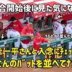 大谷さんのバットに何が？ モニアックと並んでチェックしていた試合開始直後  エンゼルス Angels  大谷翔平 Shohei Ohtani 現地映像