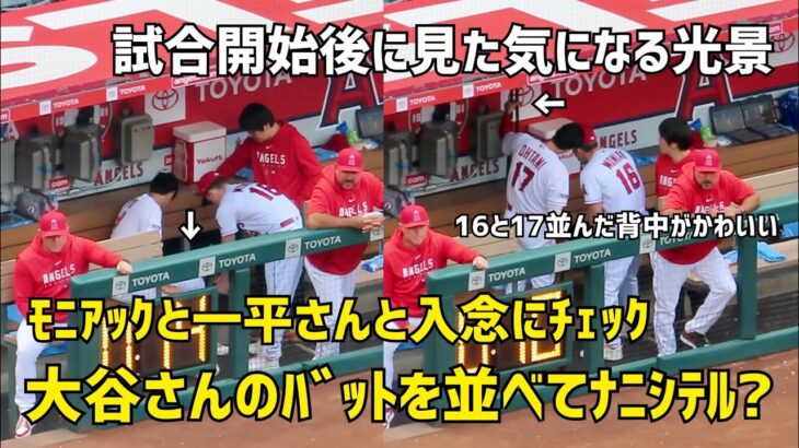 大谷さんのバットに何が？ モニアックと並んでチェックしていた試合開始直後  エンゼルス Angels  大谷翔平 Shohei Ohtani 現地映像