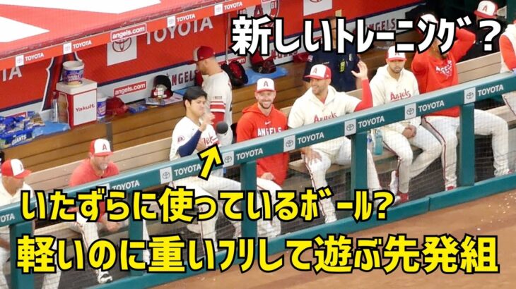 大谷さんの新しいトレーニング？ 不思議なボールで遊ぶ先発組  エンゼルス Angels  大谷翔平 Shohei Ohtani 現地映像