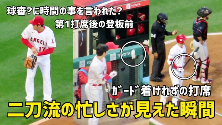 二刀流の忙しさ 球審？に時間の事を言われる大谷選手 打席の準備も間に合わないシーンも  エンゼルス Angels  大谷翔平 Shohei Ohtani 現地映像