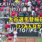 大谷選手登板前 ファン殺到 みんながカメラマン  エンゼルス Angels  大谷翔平 Shohei Ohtani 現地映像