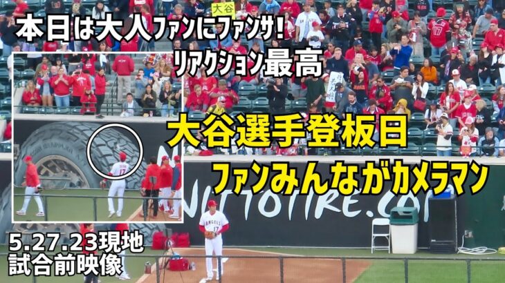 大谷選手登板前 ファン殺到 みんながカメラマン  エンゼルス Angels  大谷翔平 Shohei Ohtani 現地映像