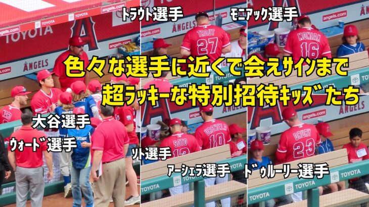 色々な選手に会えサインまで！ 試合前特別招待 超ラッキーなキッズたち  エンゼルス Angels  大谷翔平 Shohei Ohtani 現地映像