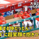 超笑顔 デトマーズに抱きつきに行く大谷さん  エンゼルス Angels  大谷翔平 Shohei Ohtani 現地映像