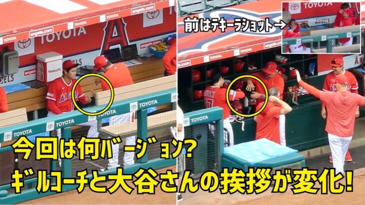 今回は何バージョン？ 大谷さんとギルコーチとの挨拶が変化  テキーラショット挨拶から〇〇に  エンゼルス Angels  大谷翔平 Shohei Ohtani 現地映像