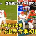 いつもチームのために頑張るフィリップス選手 今季初登板  降板後労わる大谷さん エンゼルス Angels  ブレットフィリップス  大谷翔平 Shohei Ohtani 現地映像