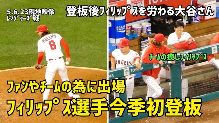 いつもチームのために頑張るフィリップス選手 今季初登板  降板後労わる大谷さん エンゼルス Angels  ブレットフィリップス  大谷翔平 Shohei Ohtani 現地映像