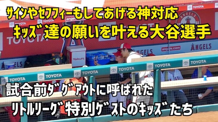 子どもたちの願いを叶える大谷選手 試合前に見た神対応ファンサ  エンゼルス Angels  大谷翔平 Shohei Ohtani 現地映像