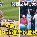 ファンやチームのためにラム選手が登板  降板後労う大谷選手たち  エンゼルス Angels  大谷翔平 Shohei Ohtani 現地映像