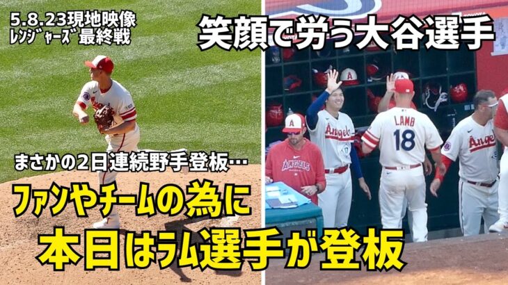 ファンやチームのためにラム選手が登板  降板後労う大谷選手たち  エンゼルス Angels  大谷翔平 Shohei Ohtani 現地映像