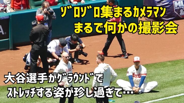 まるで何かの撮影会 大谷選手のストレッチ姿を見つけ一気に集まるカメラマンたち エンゼルス Angels  大谷翔平 Shohei Ohtani 現地映像