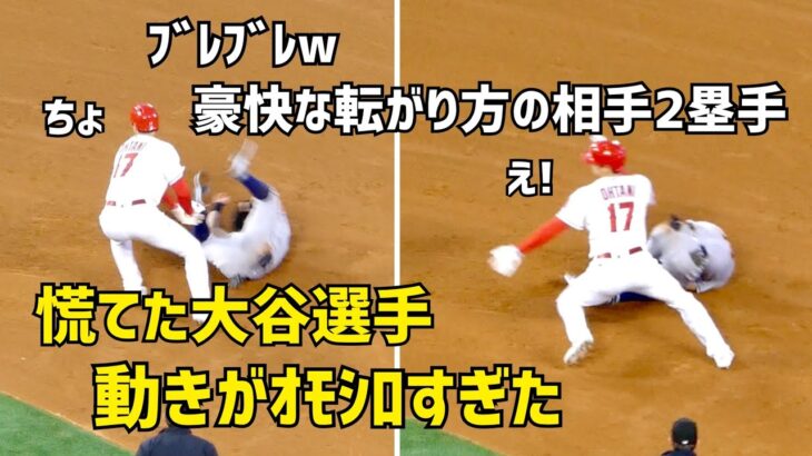 豪快な相手２塁手 慌てた大谷選手の動きがおもしろすぎた  エンゼルス Angels  大谷翔平 Shohei Ohtani 現地映像