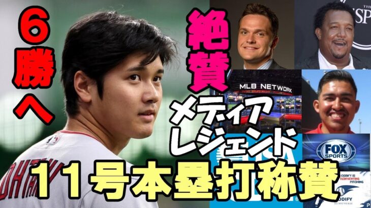 大谷翔平 １１号本塁打 米メディア称賛の嵐！ペドロ・マルティネス、ブリーザック、アムシンガー絶賛「大谷の凄さが分かっていない！メジャー史上最高選手！比類なき選手だ！」、仲良しBBパルドさん よろしく～