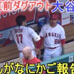 試合直前ダグアウト＆BBくんが何かをご報告⁉【大谷翔平選手】～対レッドソックス・シリーズ２戦目～Shohei Ohtani vs Red Sox 2023