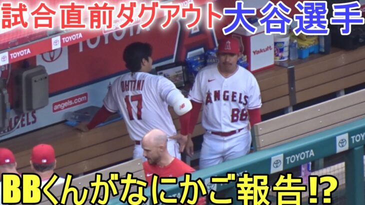 試合直前ダグアウト＆BBくんが何かをご報告⁉【大谷翔平選手】～対レッドソックス・シリーズ２戦目～Shohei Ohtani vs Red Sox 2023