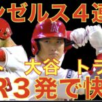 エンゼルス ネト 大谷翔平 トラウトのホームラン３発で快勝🌋 BOSをスイープ ４連勝‼️ アンダーソン６回１失点‼️ フィリップスがLAA 3Aに留まる‼️ヤンキースまさかの１−５から敗戦 魔の７回