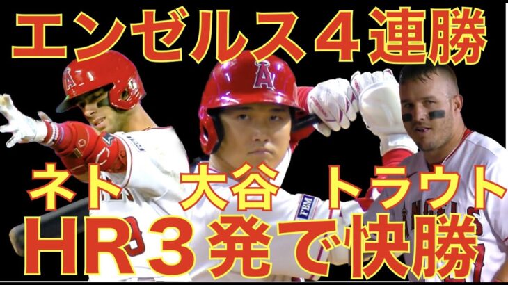 エンゼルス ネト 大谷翔平 トラウトのホームラン３発で快勝🌋 BOSをスイープ ４連勝‼️ アンダーソン６回１失点‼️ フィリップスがLAA 3Aに留まる‼️ヤンキースまさかの１−５から敗戦 魔の７回