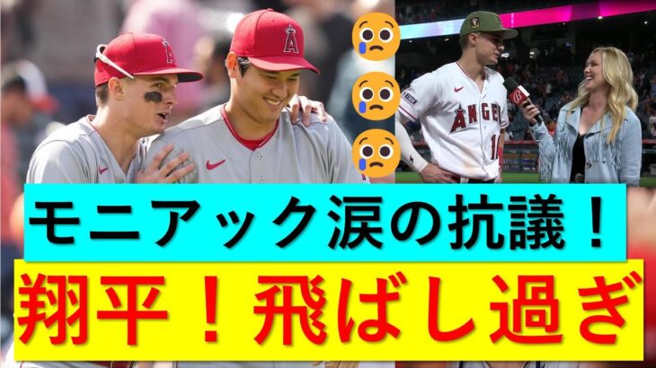 大谷翔平BP１５０ｍ弾！モニアック😢😢😢の抗議！「翔平！飛ばし過ぎだよ！」