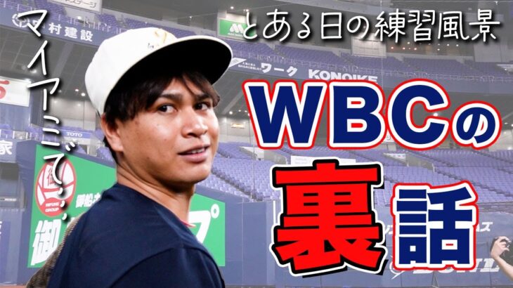 【BPB DX告知】とある日の練習風景～WBCの裏話～