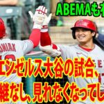 【異例の対応】 エンゼルス大谷翔平の試合、をみつけられない…。BS生中継なしw  ABEMAも有料見wwwww