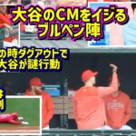 大谷のCMをイジるブルペン陣が面白い🤣その時大谷が謎行動😱ドリューリーは謎の大転倒😭 【現地映像】5/28vsマーリンズ ShoheiOhtani Angels