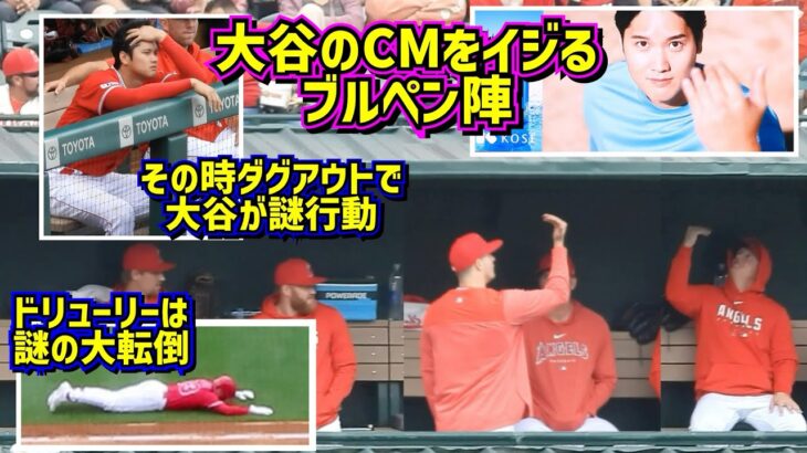 大谷のCMをイジるブルペン陣が面白い🤣その時大谷が謎行動😱ドリューリーは謎の大転倒😭 【現地映像】5/28vsマーリンズ ShoheiOhtani Angels