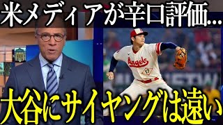 「大谷翔平のCY受賞には〇〇が足りない」日米識者の”ある言い分”に驚愕…一方でMVPとのダブル受賞を確信する米メディアに拍手喝采！【Shohei Ohtani】海外の反応